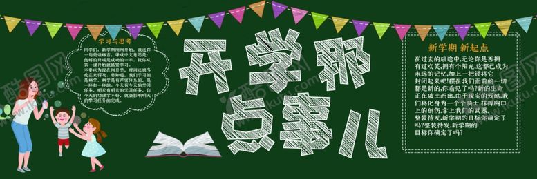 编号：18612010110925021126【酷图网】源文件下载-新学期黑板报