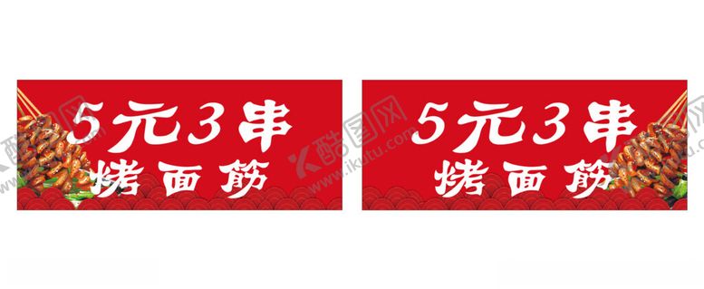 编号：86345402151531298460【酷图网】源文件下载-烤面筋