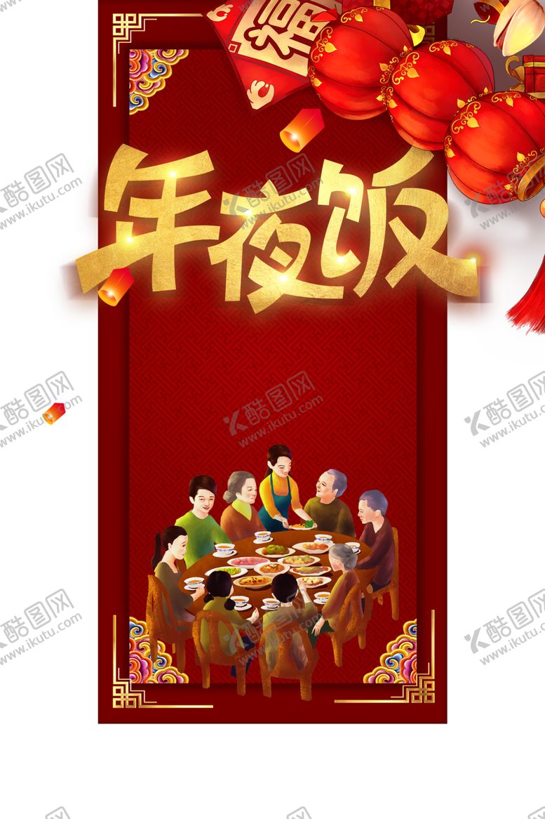 编号：65232704121234446450【酷图网】源文件下载-年夜饭