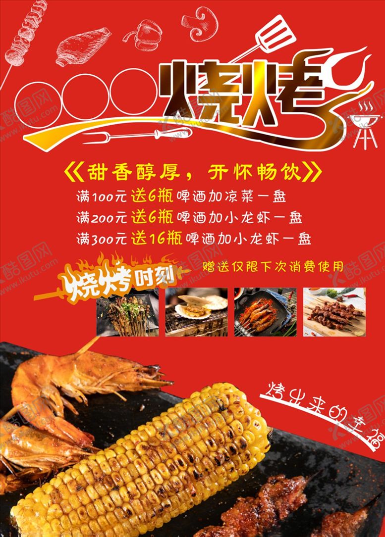 编号：29370010041823465375【酷图网】源文件下载-烧烤