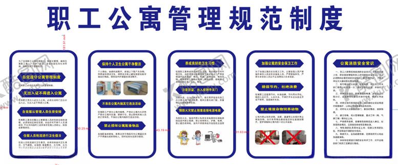 编号：10413302040012143674【酷图网】源文件下载-职工公寓管理制度版面