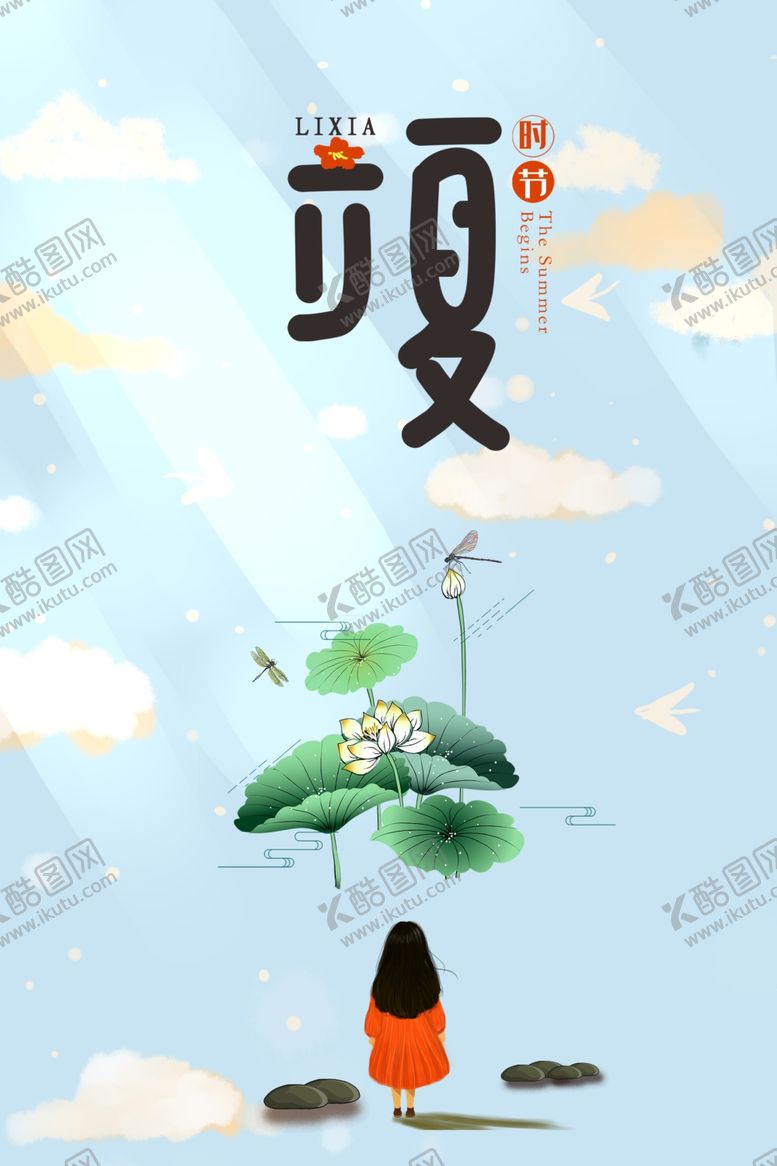 编号：28594806161530109545【酷图网】源文件下载-立夏
