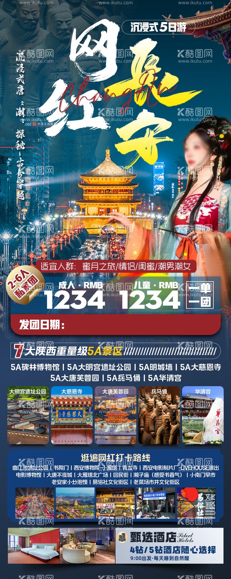 编号：68534912020039529959【酷图网】源文件下载-网红长安旅游海报