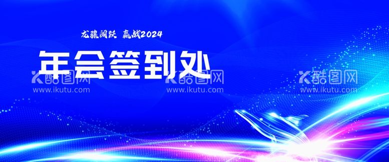 编号：77224711270956508309【酷图网】源文件下载-年会签到处