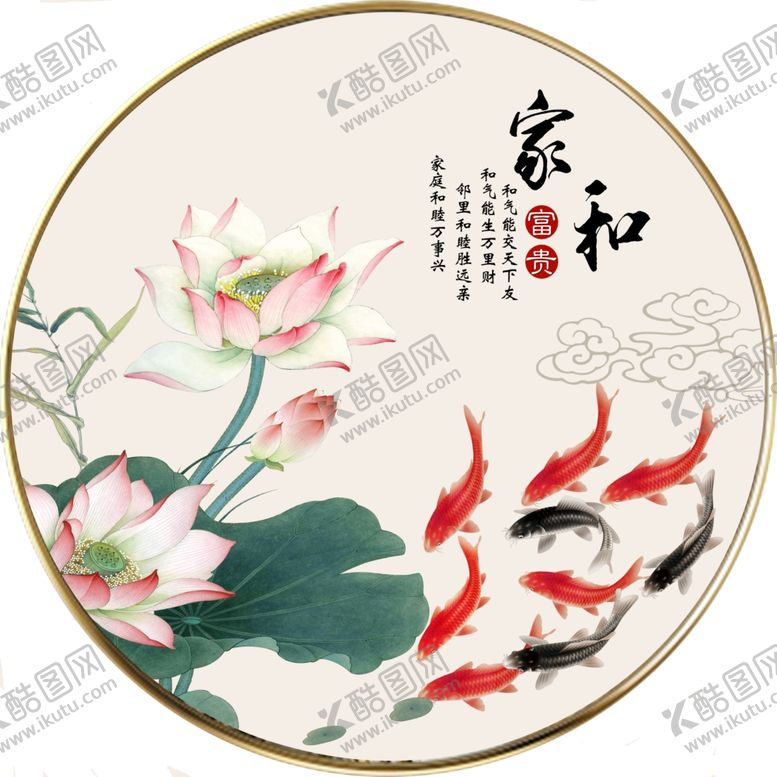 编号：49850105090027536722【酷图网】源文件下载-家和富贵