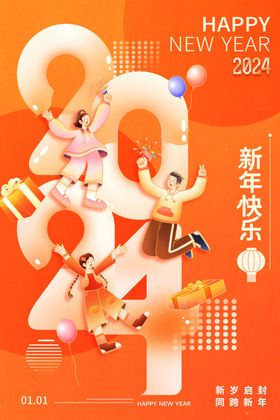 2024新年跨年海报设计