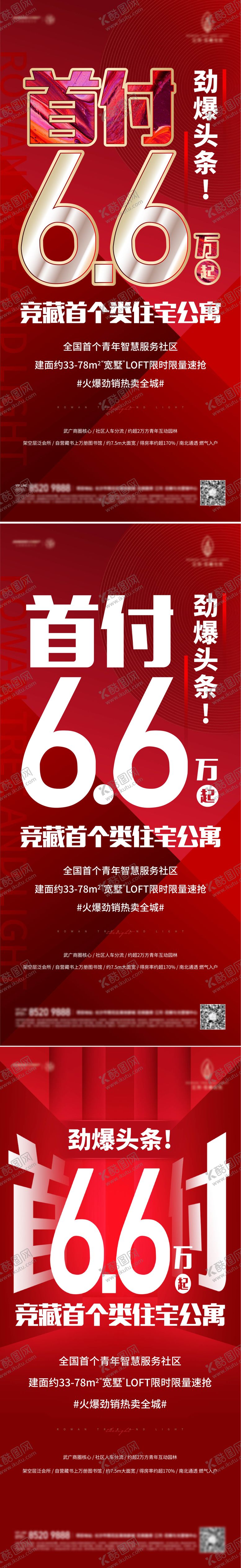 编号：79591505091245549974【酷图网】源文件下载-地产公寓热销系列海报