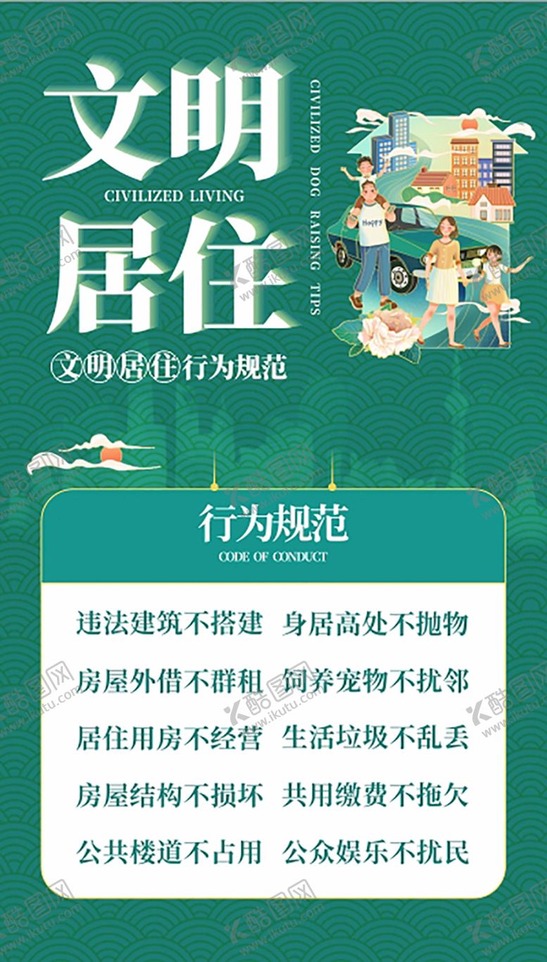 编号：42689709241228378612【酷图网】源文件下载-公益广告 文明居住