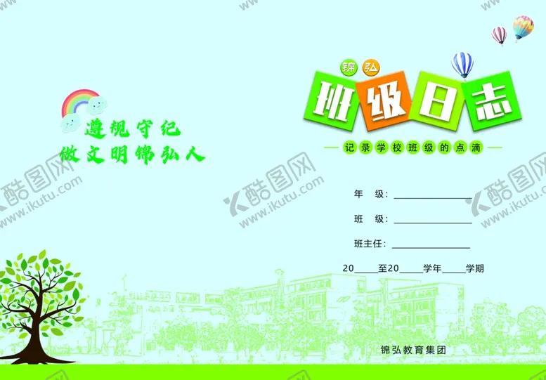编号：12357901180407343990【酷图网】源文件下载-班级日志
