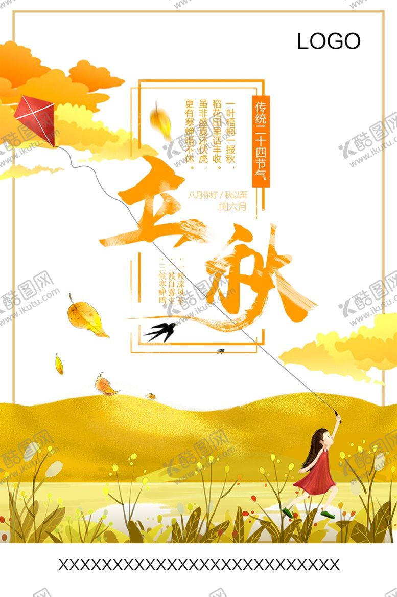 编号：42373709241527372839【酷图网】源文件下载-立秋卡通海报