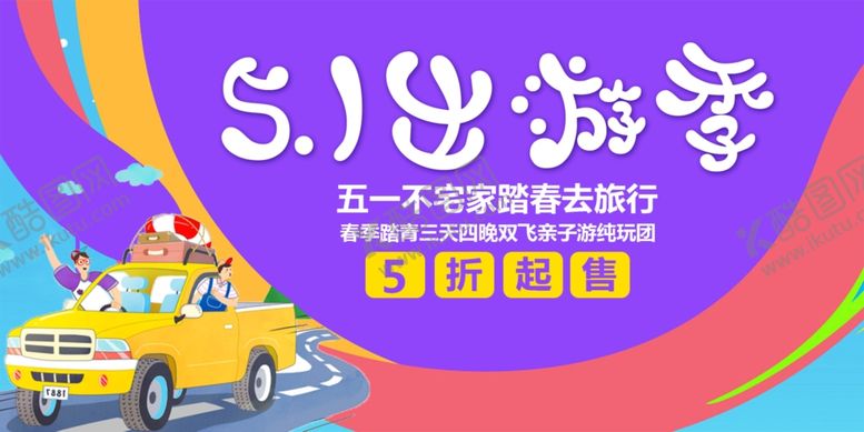 编号：56900104141925437434【酷图网】源文件下载-五一出游