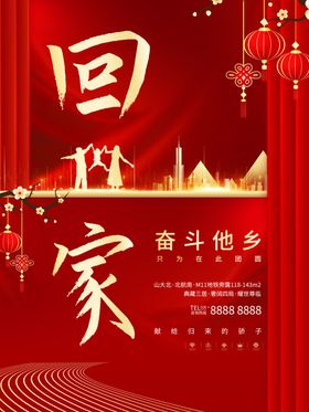 过年回家地产海报
