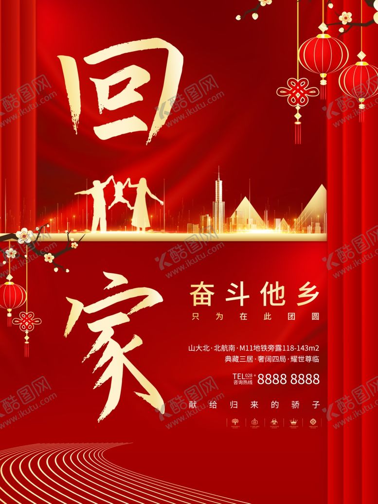 编号：20178507130900009252【酷图网】源文件下载-过年回家地产海报