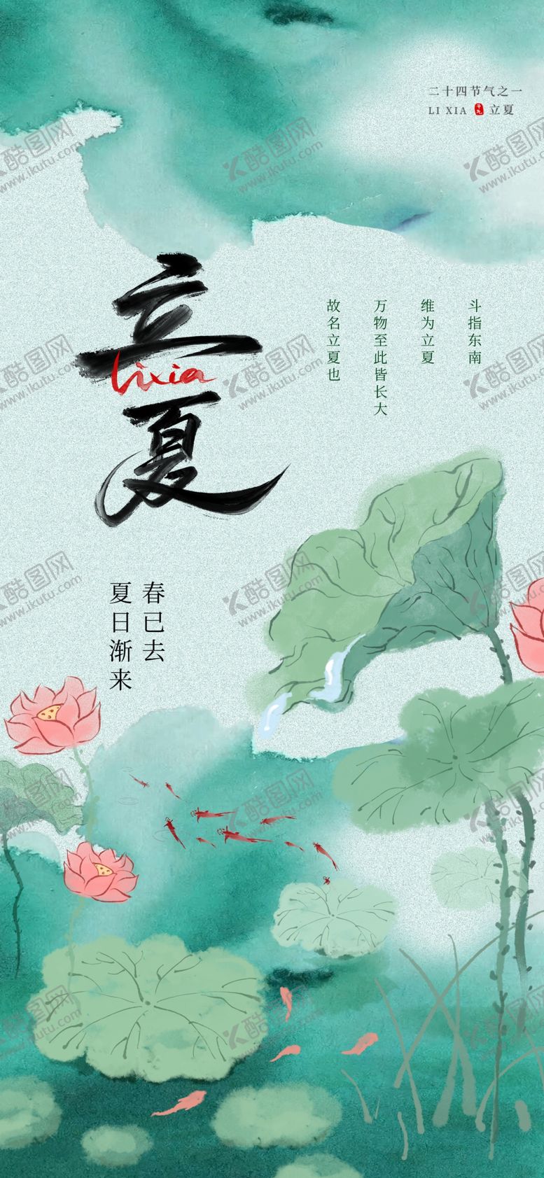 编号：77186805240258072786【酷图网】源文件下载-立夏海报