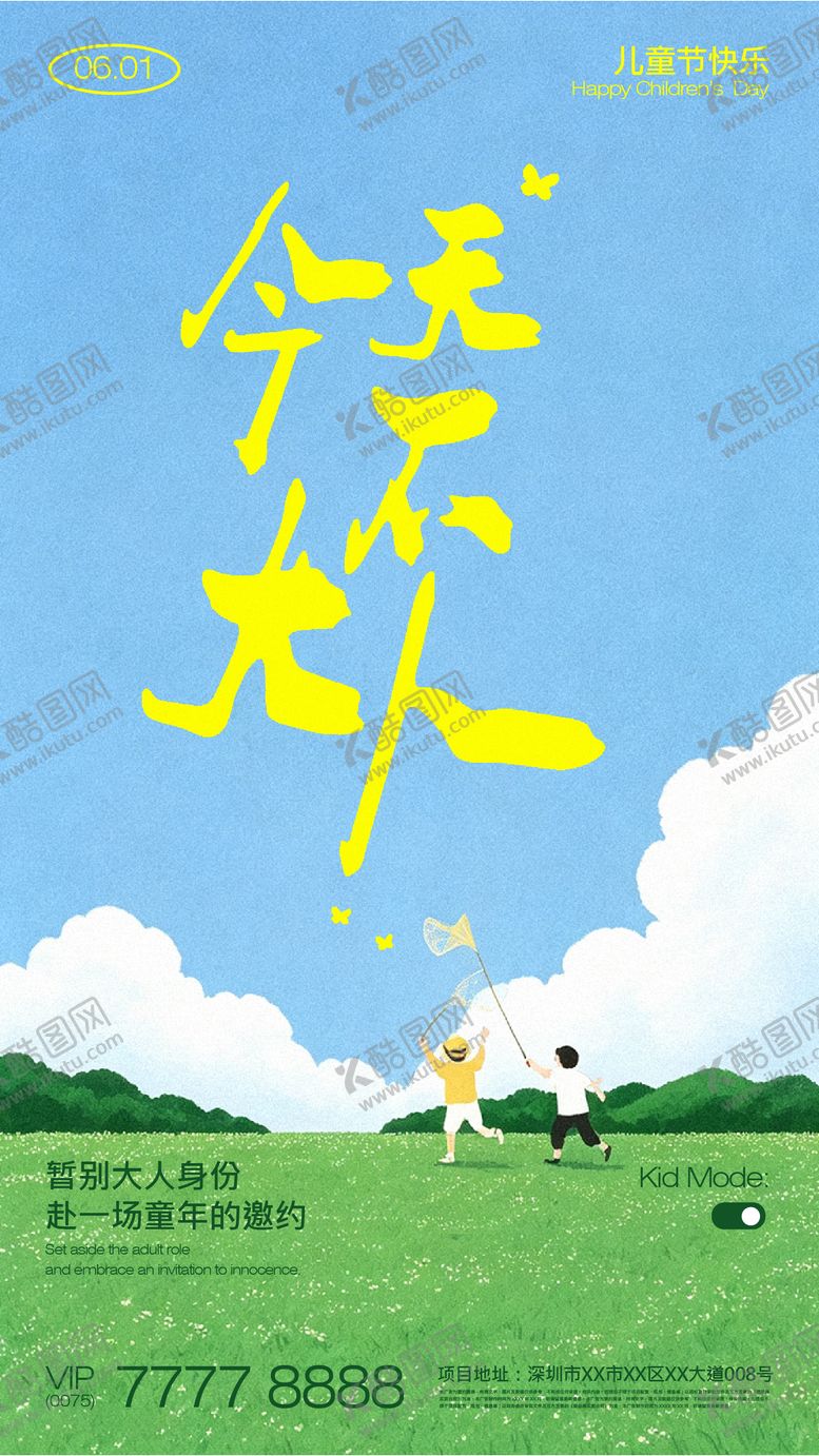 编号：45497605292338185936【酷图网】源文件下载-六一儿童节插画海报