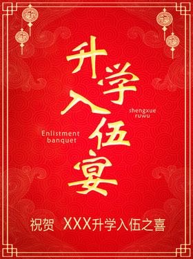 升学入伍宴