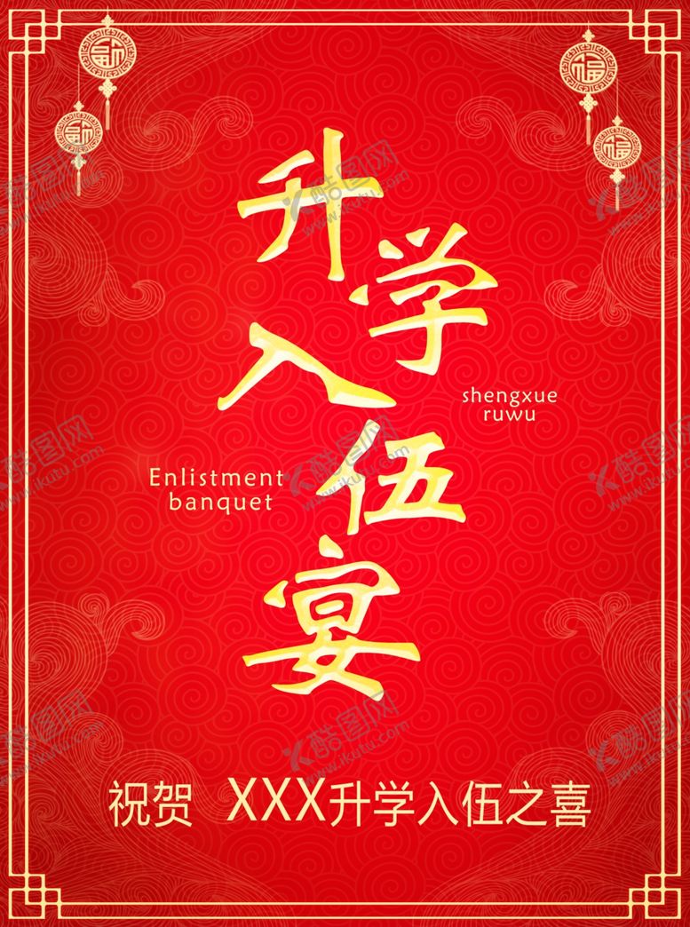 编号：89385806240035524676【酷图网】源文件下载-升学入伍宴