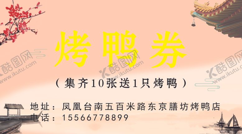 编号：93665004060650451465【酷图网】源文件下载-北京烤鸭券