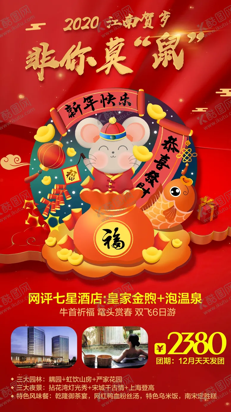 编号：46917309090526345070【酷图网】源文件下载-春节旅游海报