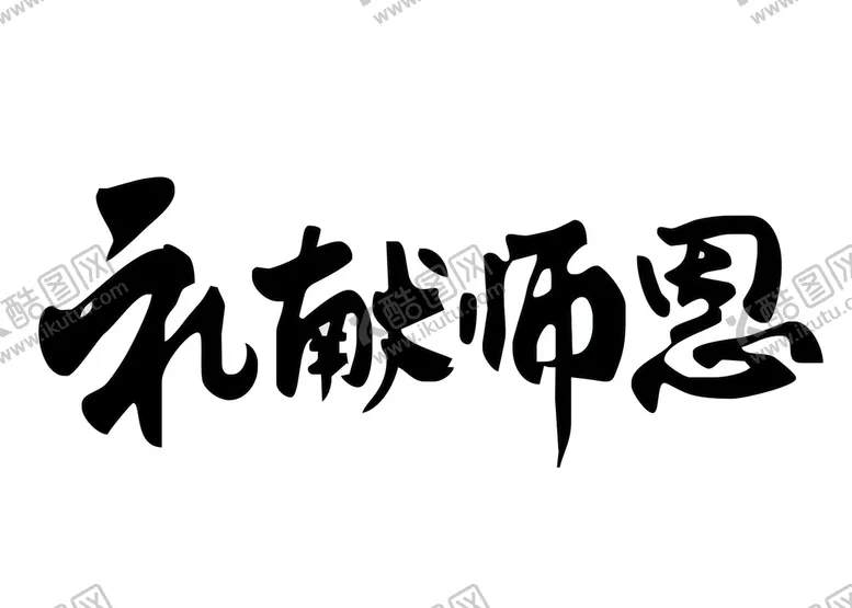 编号：62490010260738532663【酷图网】源文件下载-礼献师恩