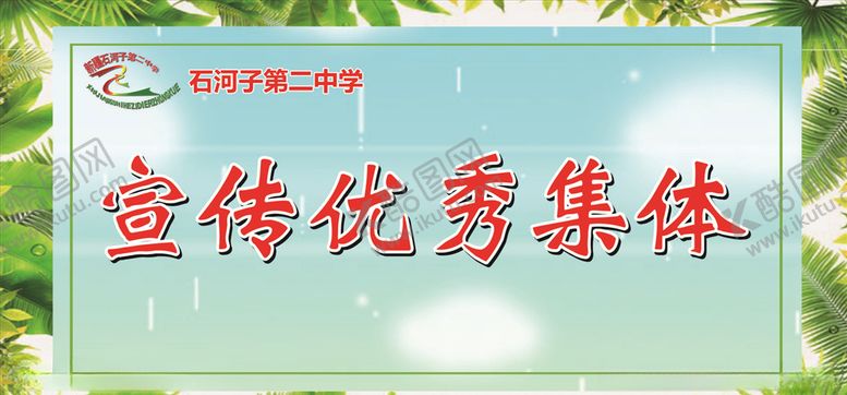 编号：67243706181757574172【酷图网】源文件下载-优秀备课组