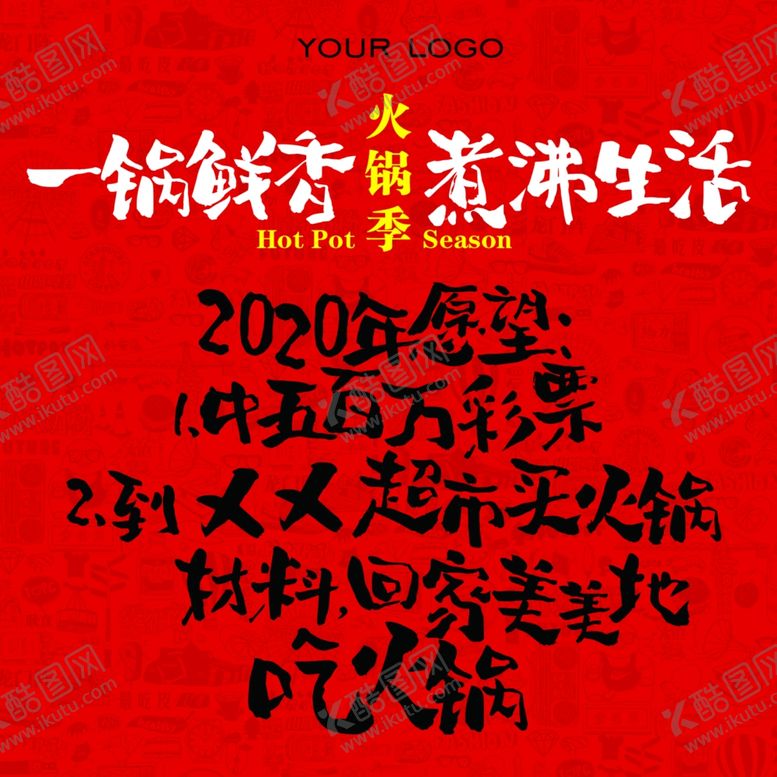 编号：56932910120338412615【酷图网】源文件下载-火锅季文案