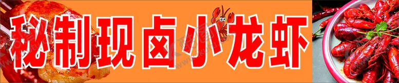 编号：19694411021725543082【酷图网】源文件下载-小龙虾