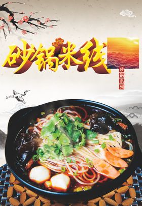 砂锅米线海报竖向中式菜品