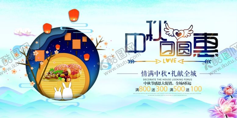 编号：91521610220806328539【酷图网】源文件下载-中秋展板