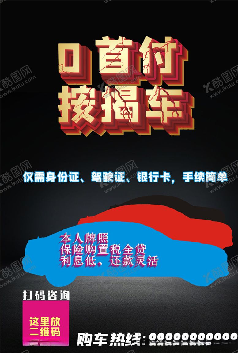 编号：60341309220140124756【酷图网】源文件下载-0首付按揭车