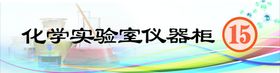 化学实验室仪器柜