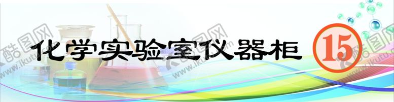编号：25484707041201462117【酷图网】源文件下载-化学实验室仪器柜