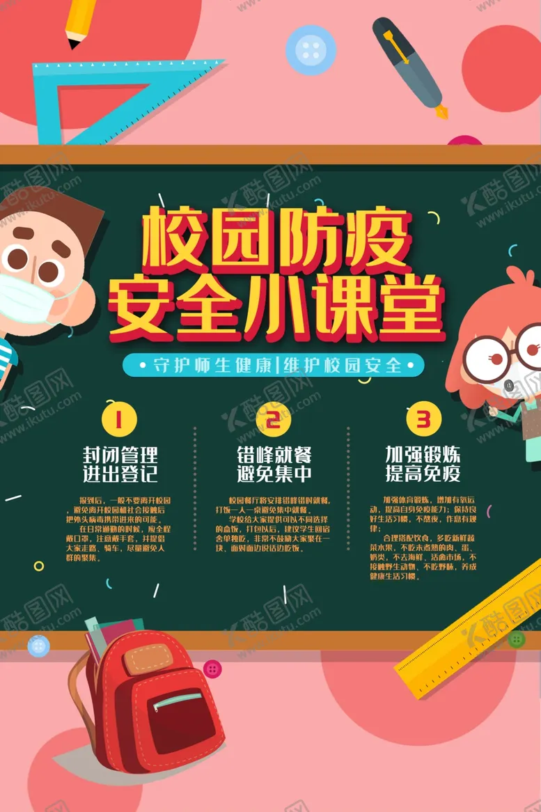 编号：47054706290547533939【酷图网】源文件下载-平安校园行