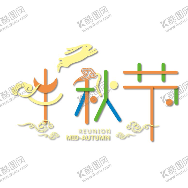 编号：97740805140436457534【酷图网】源文件下载-中秋节元素