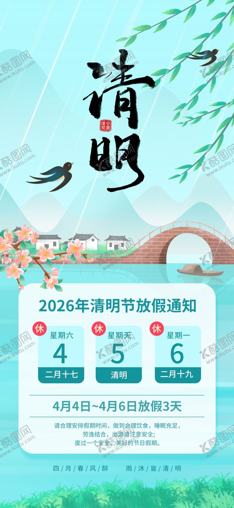 编号：82104104091234036445【酷图网】源文件下载-清明放假通知