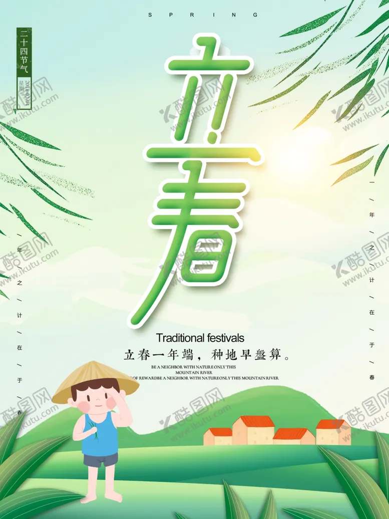 编号：11970703310832484059【酷图网】源文件下载-立春节气
