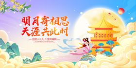 嫦娥奔月中秋海报展板