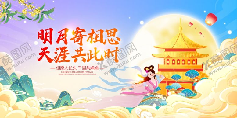 编号：67842504051421406180【酷图网】源文件下载-嫦娥奔月中秋海报展板