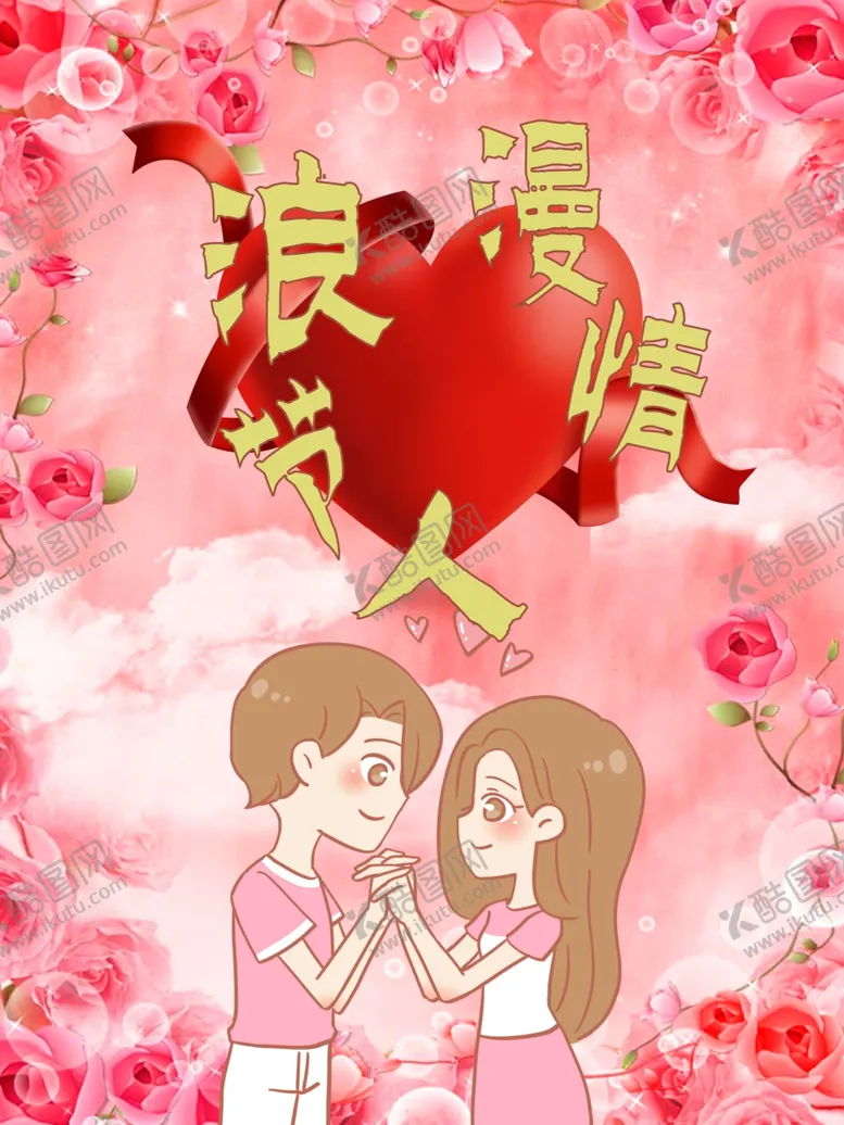编号：17663103221900116855【酷图网】源文件下载-情人节