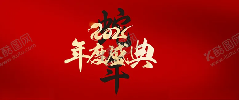 编号：99238302281548498902【酷图网】源文件下载-2025蛇年美陈打卡