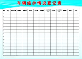 车辆维护登记表