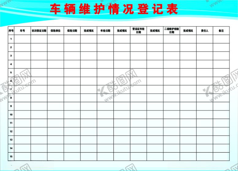 编号：96782807062350007166【酷图网】源文件下载-车辆维护登记表