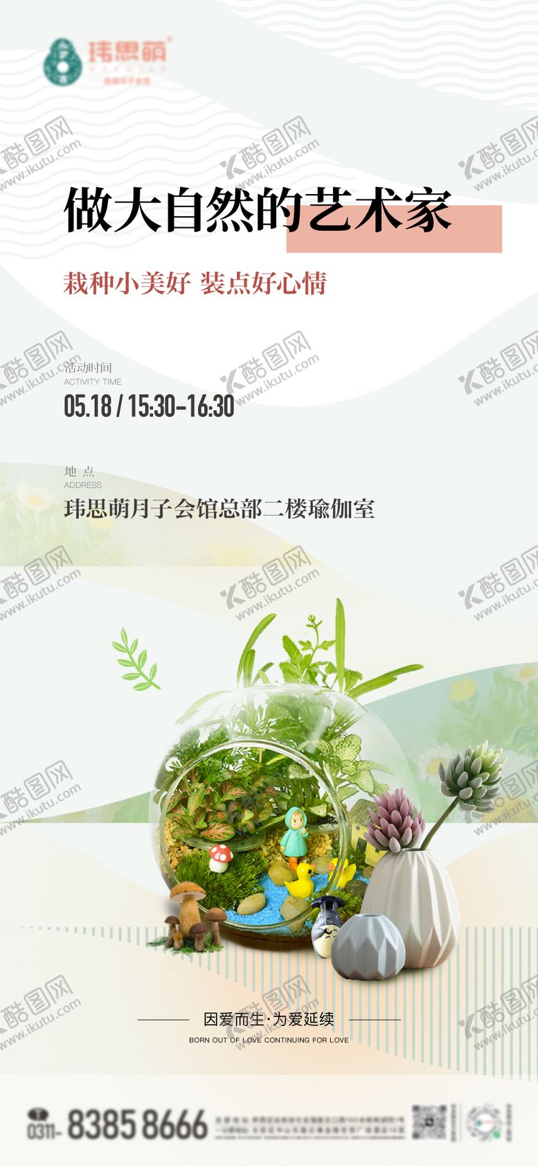 编号：77352505022222572210【酷图网】源文件下载-微景观暖场活动海报
