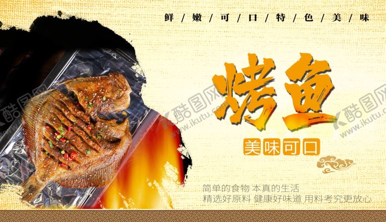 编号：45499805100957461424【酷图网】源文件下载-烤鱼