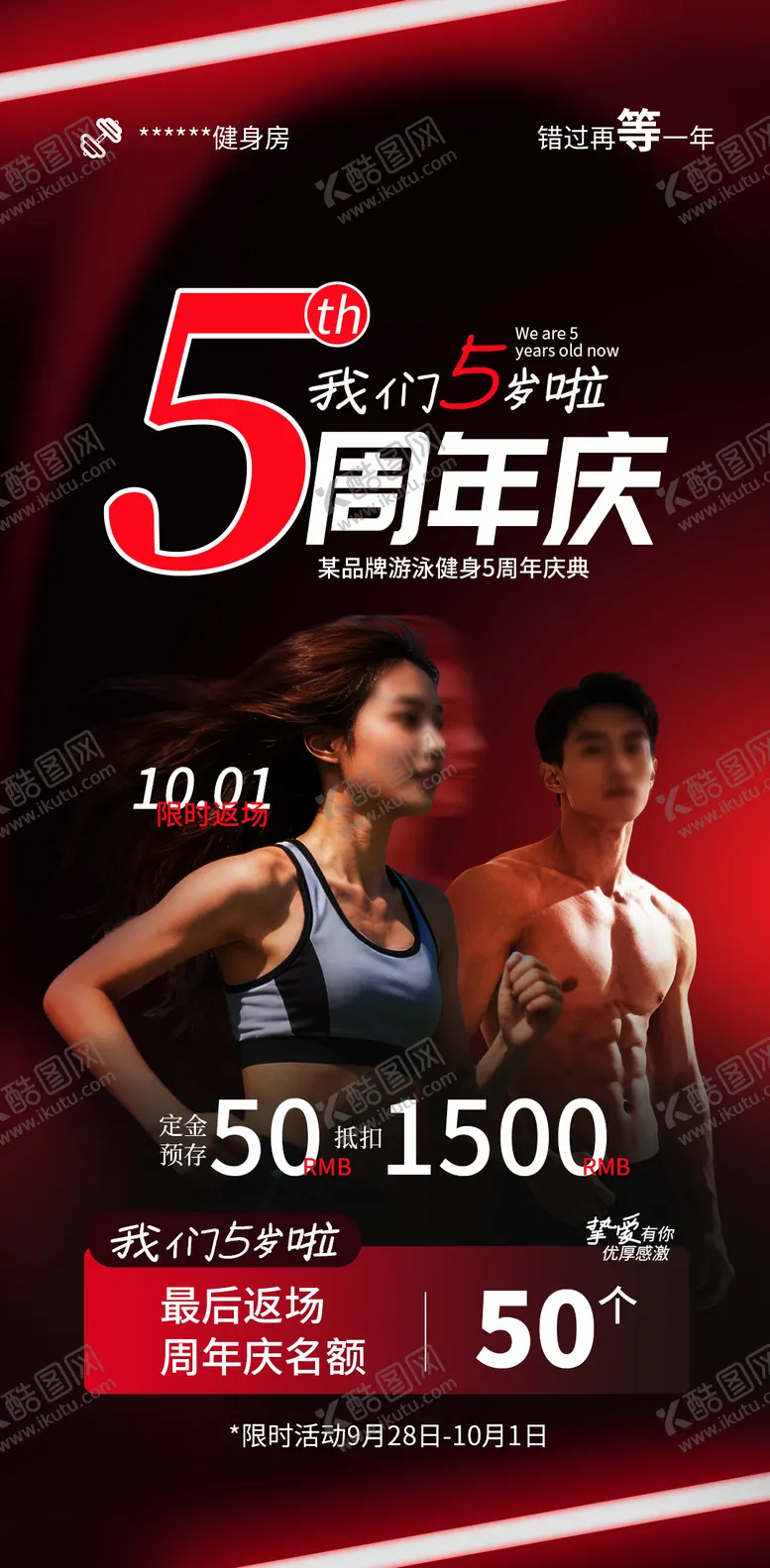 编号：51881110211940134933【酷图网】源文件下载-健身房周年庆活动海报