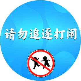 禁止打闹