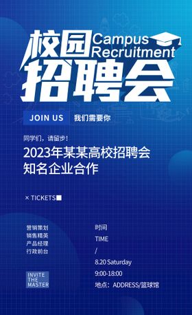 编号：42067109232124006571【酷图网】源文件下载-校园招聘会宣传海报设计