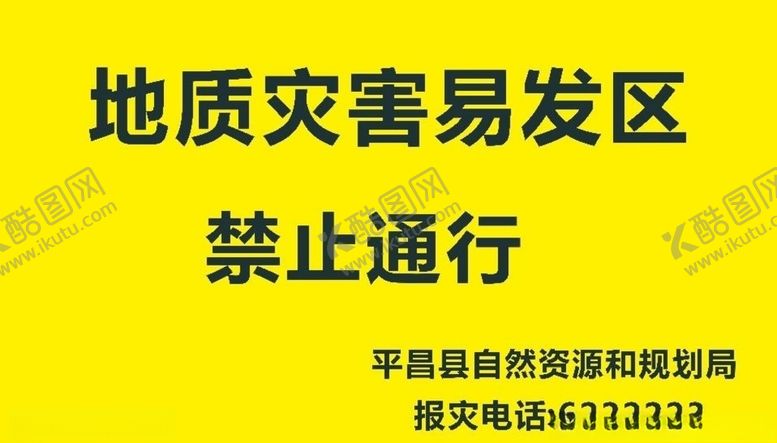 编号：62045910190840176694【酷图网】源文件下载-地质灾害公示