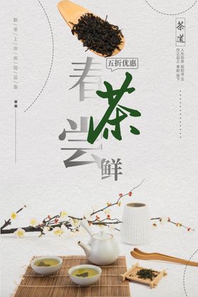 古典风春茶尝鲜宣传海报