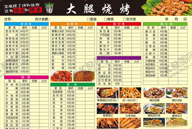 编号：15010107140510443469【酷图网】源文件下载-烧烤菜单